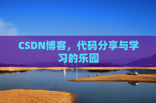 CSDN博客,代码分享与学习的乐园