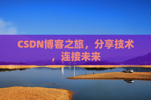 CSDN博客之旅,分享技术,连接未来